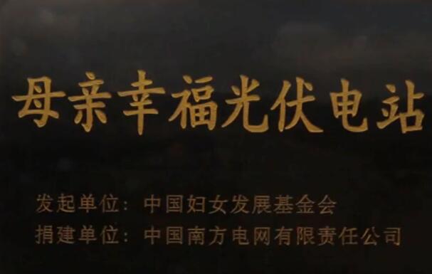 光伏电站“点亮”山村脱贫梦